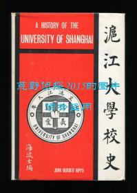 【签名本】海波士《沪江大学校史》（History of the University of Shanghai），1964年初版精装，海波士签赠
