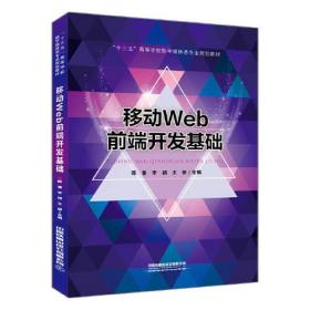 移动Web前端开发基础