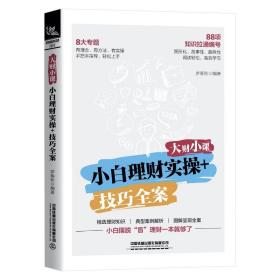 【社科】大财小课：小折理财实操+技巧全案