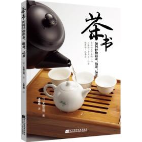 茶书：如何轻松识茶、泡茶、品茶