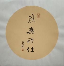 《应无所住》_图书标签_孔夫子旧书网