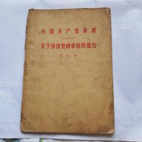 中国共产党章程——关于修改党的章程的报告 邓小平 1956年