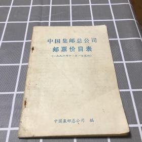 中国邮票总公司邮票价目表
（一九九六年十一月一日实行）