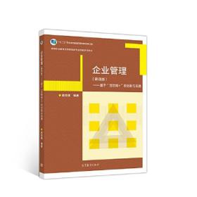 企业管理（第四版）--基于“互联网+”的创新与实践