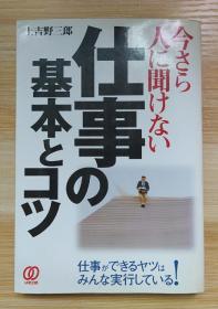 日文原版书 今さら人に闻けない仕事の基本とコツ―仕事ができるヤツはみんな実行している!  单行本  上吉野 三郎  (著)/人们现在不能问的工作基础和技巧，每个可以工作的人都在做！