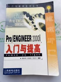 Pro/ENGINEER 2000i入门与提高