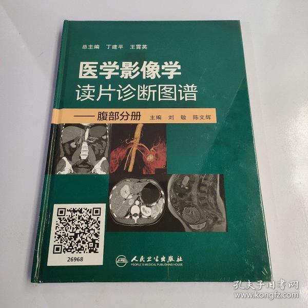 医学影像学读片诊断图谱·腹部分册