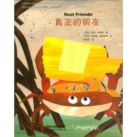 地球小公民系列汉语读物：品德故事 真正的朋友