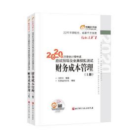 轻松过关1 2020年注册会计师考试应试指导及全真模拟测试 财务成本管理 上下册