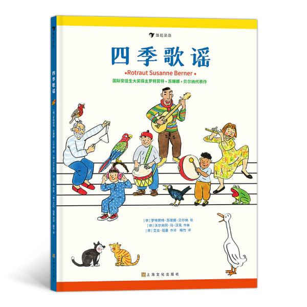 四季歌谣（国际安徒生奖得主苏珊娜·贝尔纳绘，扫码即可听歌谣，书内附五线谱，“四季时光系列”）浪花朵朵