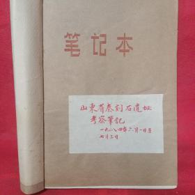 古汉语研究（六）~考秦七碑札记 （山东省秦刻石遗址考察笔记 1984.6.1~1984~.7.3）