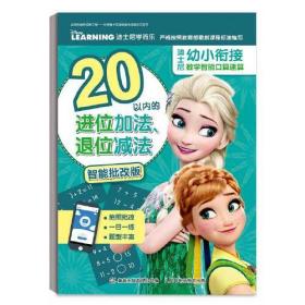 迪士尼幼小衔接数学智能口算速算.20以内的进位加法.退位减法