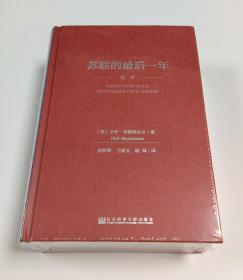 苏联的最后一年