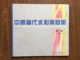 中国当代水彩画艺术（续集）