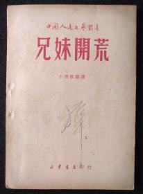 民国红色文献：中国人民文艺丛书《兄妹开荒》小型歌剧选。1949年5月新华书店印行。完整无缺，品像极好！私藏！