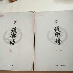 琅琊榜 中下