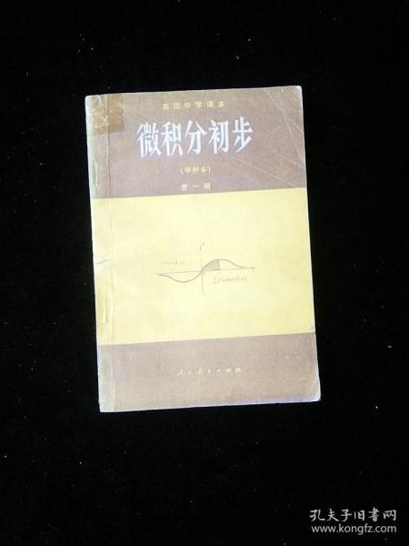 高中微积分初步甲种本全一册