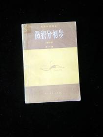 高中微积分初步甲种本全一册