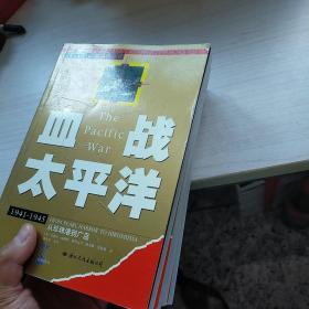 闪击战、血战太平洋、东线战场、第三帝国的灭亡  4本合售