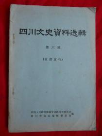 80年，四川文史资料选辑，第6辑，32开，244页