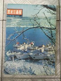 黑龙江画报（1982.6）【1982年第6期】