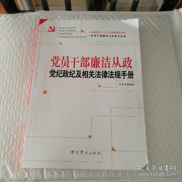 党员干部廉洁从政党纪政纪及相关法律法规手册