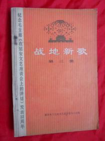 74年，战地新歌，第三集，32开，227页