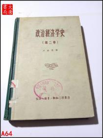 政治经济学史  第二卷