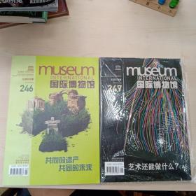 国际博物馆 全球中文版 2010年 第2期 第3期(2本合售)