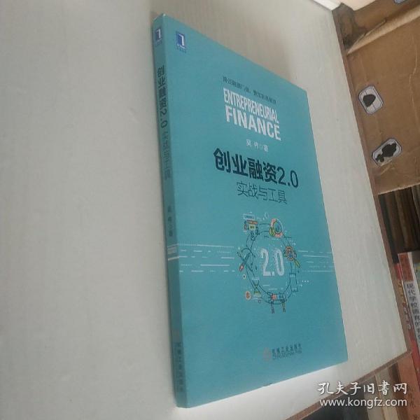 创业融资2.0：实战与工具