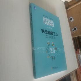 创业融资2.0：实战与工具