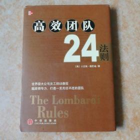 高效团队24法则