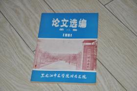 1981论文选编 第二集---黑龙江中医学院附属医院