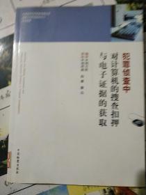 犯罪偵查中對計算機的搜查扣押與電子證據(jù)的獲取.