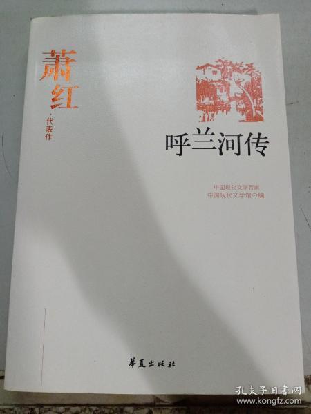 呼兰河传：中国现代文学百家