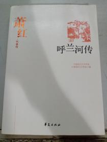 呼兰河传：中国现代文学百家