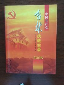 中国共产党吉林执政实录2008