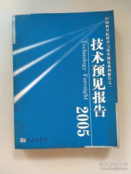 中国科学院科学与技术预见系列报告之一：技术预见报告2005