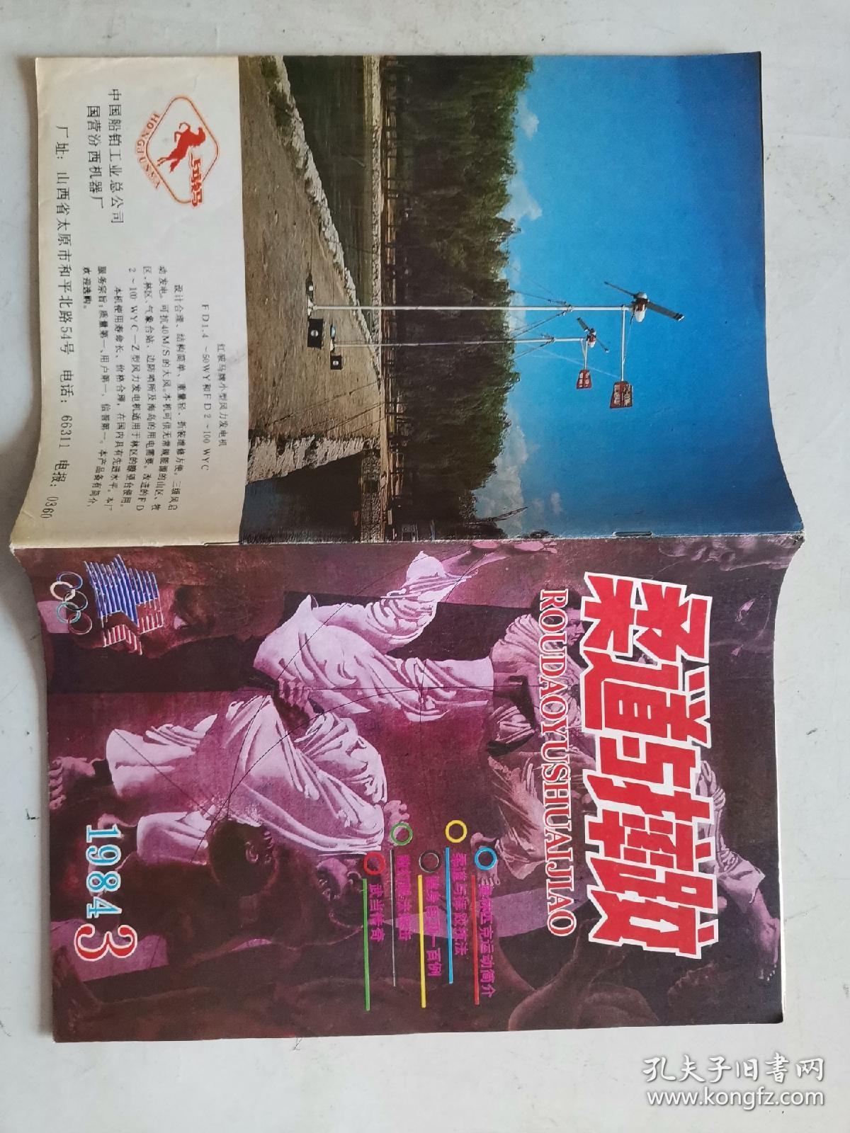 《柔道与摔跤》杂志，1984年（第1，2，3，4期）4本合售