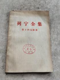 列宁全集第十四卷附册