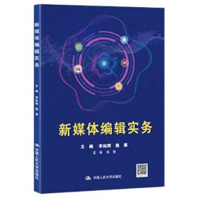 新媒体编辑实务 中国人民大学出版社 李灿辉；施薇 9787300278780