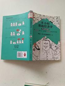 半小时漫画经济学：生活常识篇（漫画科普开创者二混子新作！全网粉丝700万！）