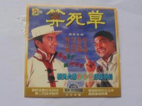 香港电影【算死草】一DVCD碟，国语发音，中文字幕。