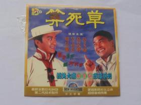 香港电影【算死草】一DVCD碟，国语发音，中文字幕。