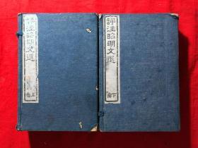 评注昭明文选，共2函全16册，1923年，函套品弱，书体品好，原函原套，非后配本