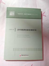 乡村旅游创新发展研究