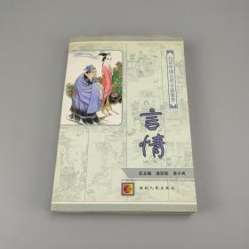 白话中国古代小说集萃：言情