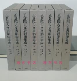 【正仓院古文书影印集成(全17辑)】八木书店1992-2007年初版 / 小八开精装带函套 /38kg