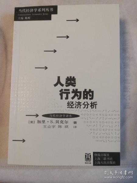 人类行为的经济分析