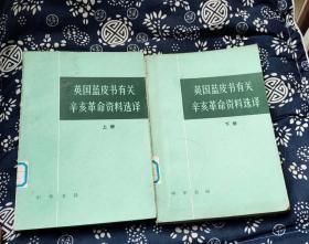 英国蓝皮书有关辛亥革命资料选译（上下） 作者:  胡滨译 出版社:  中华书局 o